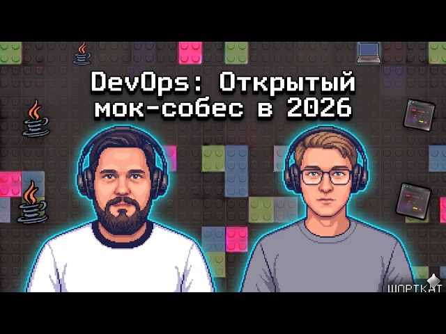 DevOps: Открытый собес в 2026