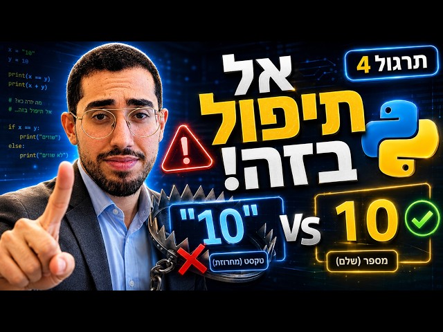 תרגול 4 | המרות בין סוגי נתונים עם המורה דביר
