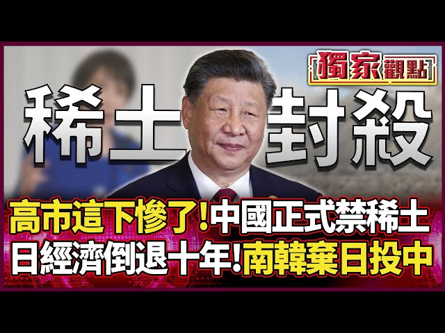 Kaohsiung City is in deep trouble! Xi Jinping officially signed the "rare earth embargo order".