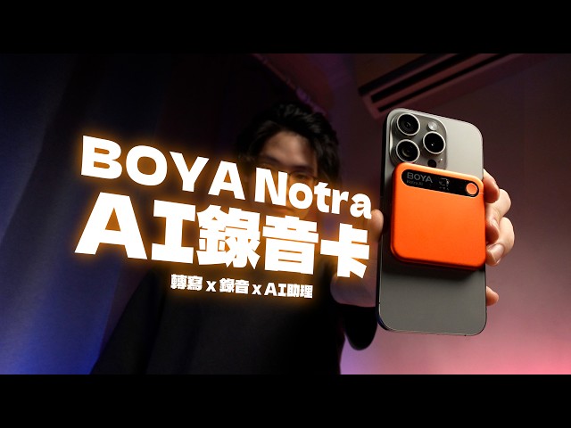 骨傳導也能這樣用？會議會議黑科技！BOYA Notra 開箱：ChatGPT＋Claude AI 筆記神器｜轉寫 × 翻譯 × 錄音  #AI錄音卡開箱分享推薦  #boya  #異響空間