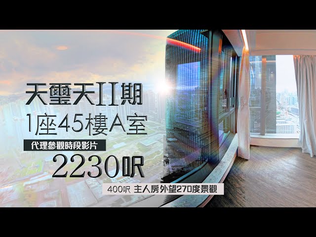 【天璽天2】61618223 📞 隨時約我睇樓，專車接送｜天璽天II期 1座45樓A室 2230呎（代理界參觀時段第一日影片）壓軸一個連接啟德車站上蓋樓盤，新鴻基品牌 #360度睇樓 #和你追盤