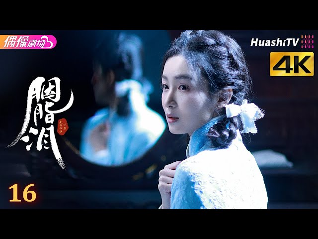 [4K Multi-sub]《胭脂泪》第16集丨李沐宸 刘旭威 陈柏融 Rogue Tears EP16【捷成华视偶像剧场】