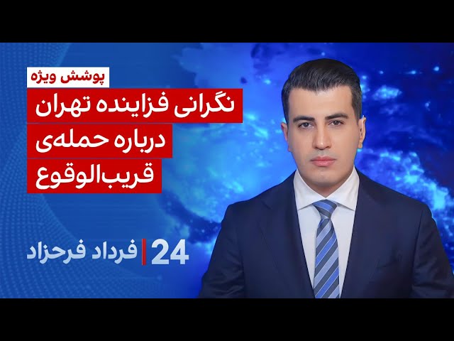 ‏‏‏۲۴ با فرداد فرحزاد: نگرانی فزاینده تهران درباره حمله‌ی قریب‌الوقوع