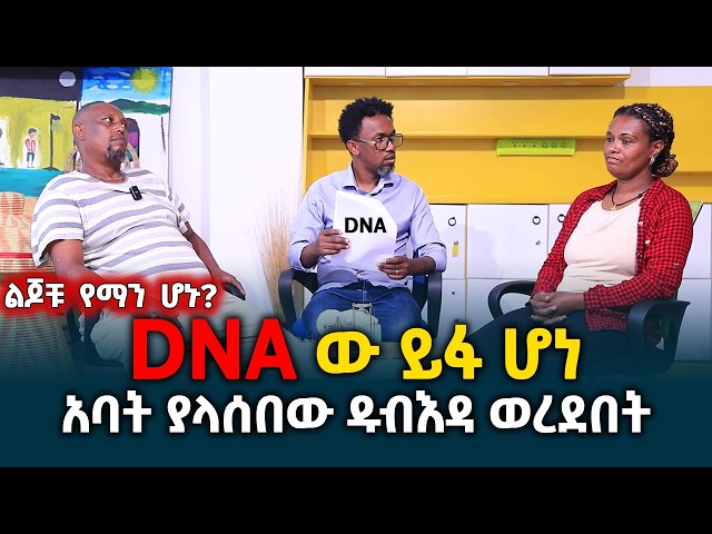 “DNA”ው ይፋ ሆነ || አባት ያላሰበው ዱብእዳ ወረደበት || ልጆቹ የማን ሆኑ? የባለታሪካችን ወይስ የተጠርጣሪው የባንክ ሰራተኛ? @erq-media-TV
