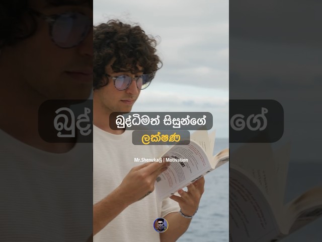 බුද්ධිමත් සිසුන්ගේ ලක්ෂණ  💯💫 | Motivation | Sinhala Motivation | Mr.ShenukaSri #motivation #shorts
