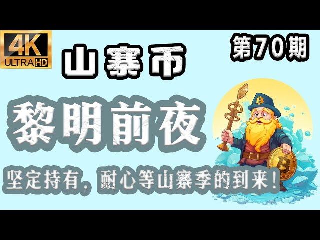 山寨币 最新分析！【2025.11.09】 山寨币 黎明前夜！坚定持有，耐心等待山寨季节的到来！【第70期】 #比特币 #比特币最新分析 #比特币行情分析 #doge #eth #sol #ada