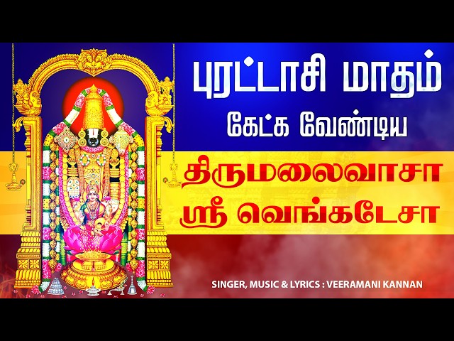 🔴LIVE SONG | புரட்டாசி சனிக்கிழமை கேட்க வேண்டிய திருமலைவாசா ஸ்ரீ வெங்கடேசா பாடல் Perumal Puratasi