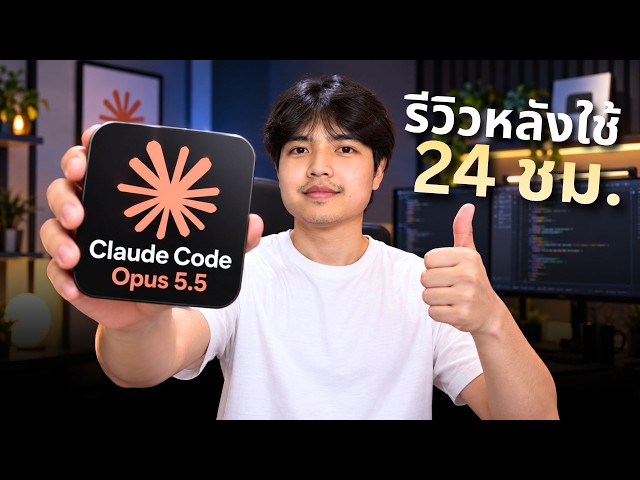 ประทับใจจริง! Opus 5.5 รีวิวความรู้สึกหลังใช้มา 24 ชม. 🔥