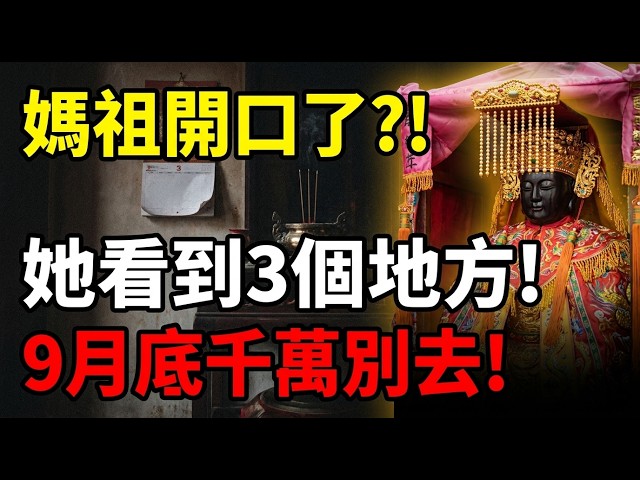 Baishatun Mazu Warns of Big Trouble for Taiwan in Late September? Zhinan Temple Fire an Omen?