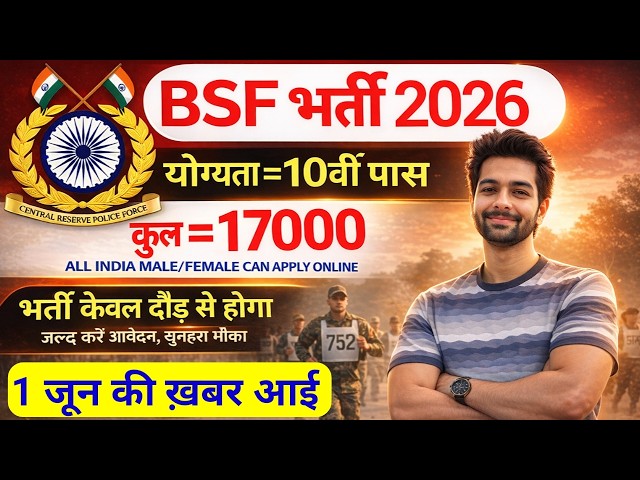 BSF में निकली 17000 पदों पर भर्ती | BSF New Vacancy 2026 | BSF Constable Open Rally Bharti 2026