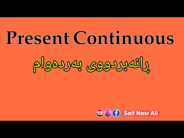 Present Continuous 🌹  ڕانەبردووی بەردەوام