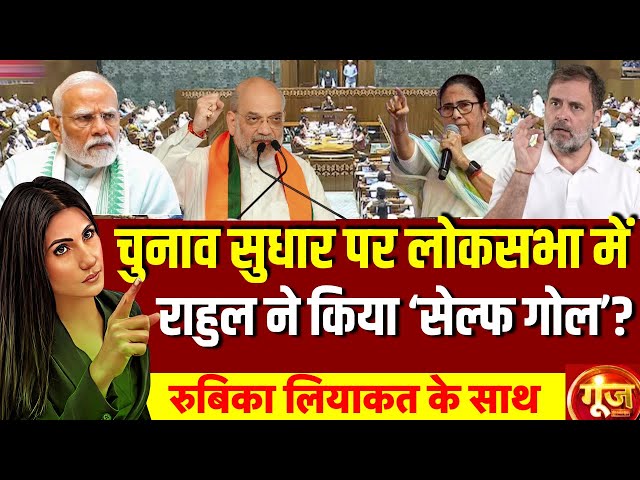 Goonj with Rubika Liyaquat LIVE:Intruders | CM Yogi | Amit Shah | PM Modi |Rahul | Mamata |Akhilesh