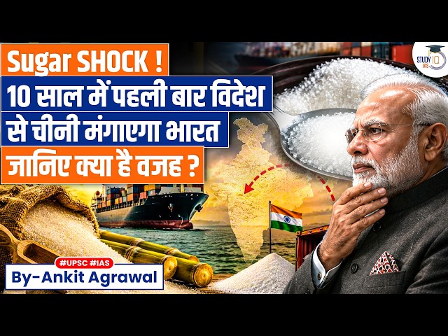 India Allows Duty-Free Sugar Imports after 10 years | Ankit Agrawal Study IQ