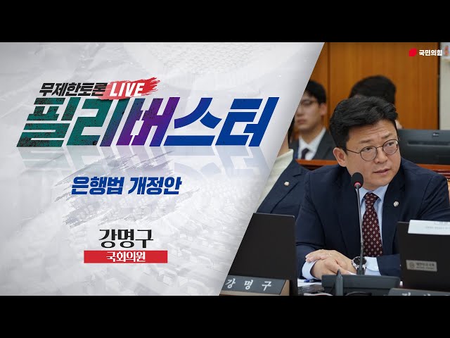 [Live] 은행법 개정안 무제한토론 | 강명구 국회의원