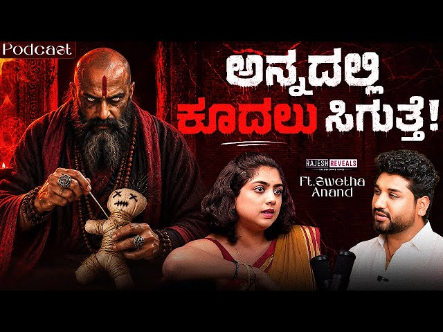 ಅನ್ನದಲ್ಲಿ ಕೂದಲು ಸಿಕ್ಕರೆ ನಿರ್ಲಕ್ಷ್ಯ ಮಾಡಬೇಡಿ! | Rajesh Reveals Ft Shweta Anand | 