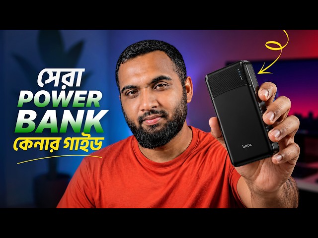 পাওয়ার ব্যাংক কেনার আগে যেটা জানা জরুরী | Power Bank Buying Guide Bangla 2026