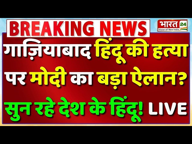 PM Modi Speech Live: गाज़ियाबाद में हिंदू की हत्या पर मोदी का बड़ा ऐलान! | Ghaziabad Surya Murder Case