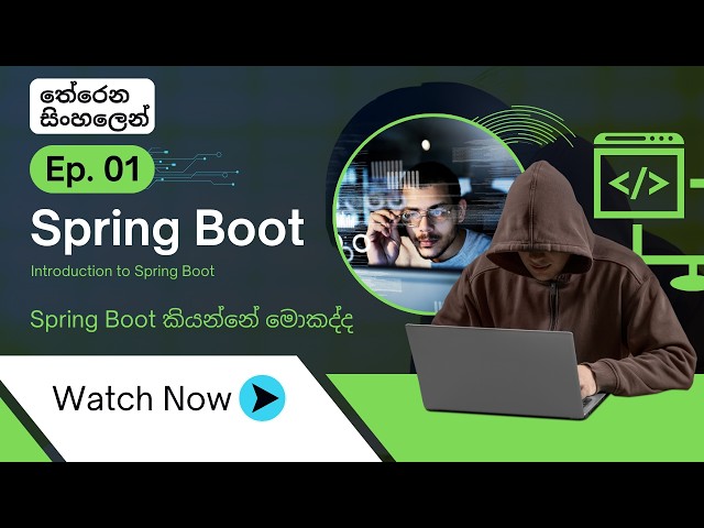 Spring Boot Sinhala Tutorial | Spring Boot කියන්නේ මොකක්ද? | Lesson 01
