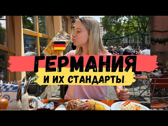 ГЕРМАНИЯ 🇩🇪 и её НЕСТАНДАРТНЫЕ стандарты. ВСË ПОКА!