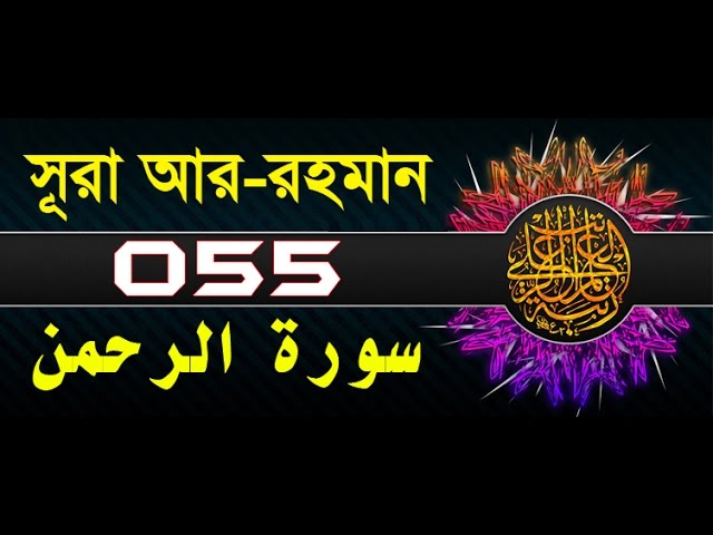 Surah Ar-Rahman with bangla translation - recited by mishari al afasy