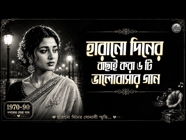 Bangla Old Is Gold Romantic Song | Bangla Lo-Fi | 1970-1990 Evergreen Love Song | Harano Diner Gan