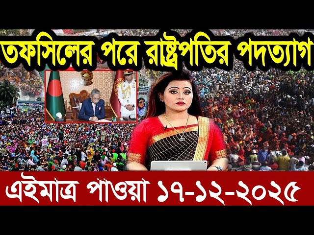 Ajker Bangla News 16 Dec 2025 | Bangladesh Letest News | Somoy Sangbad News | Bangla News Today