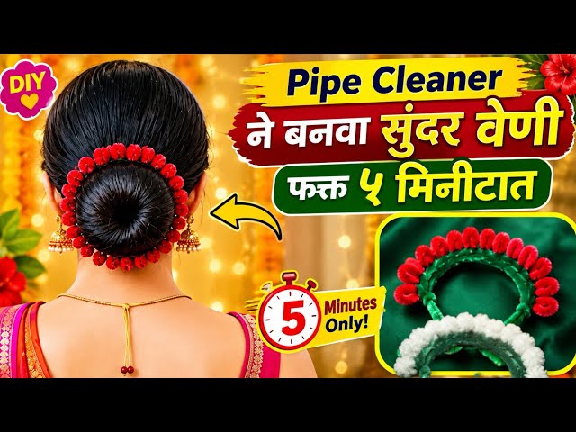 फक्त ५ मिनिटांत Pipe Cleaner ने बनवा सुंदर वेणी 😍 | Easy & Quick DIY| hair accessories|step by step 