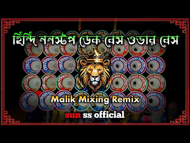 Roadshow nonstop dek bass song || রোডশো ননস্টপ ডেক বেস🎧edm rock dek bass son🔥2025 dek bass song