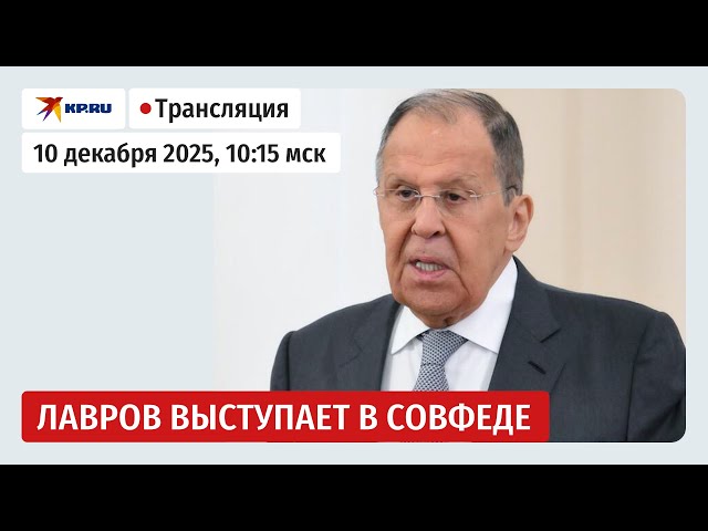 Речь Сергея Лаврова на пленарном заседании Совета Федерации: прямая трансляция