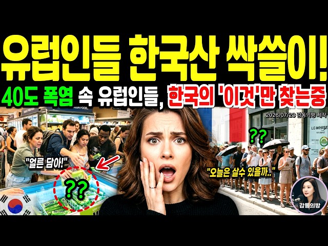 European heatwave causes South Korean product shortage! Shocking scene of Europeans sweeping stor...
