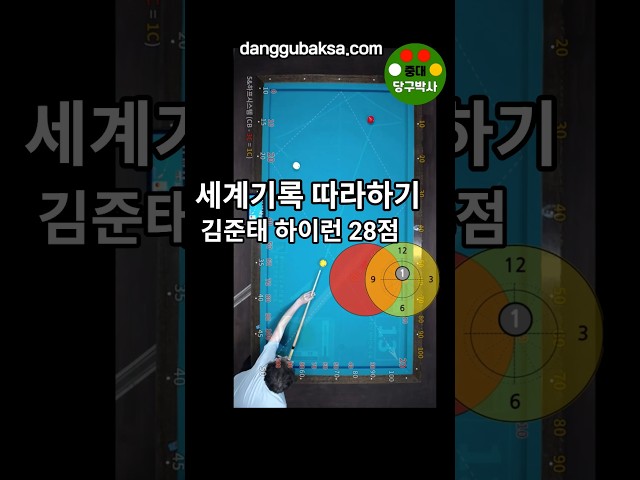 김준태하이런28점 세계기록 따라하기 13점째 무회전상단 당점으로 치는 뒤돌리기 #김준태하이런 #하이런세계기록 #프로샷따라하기