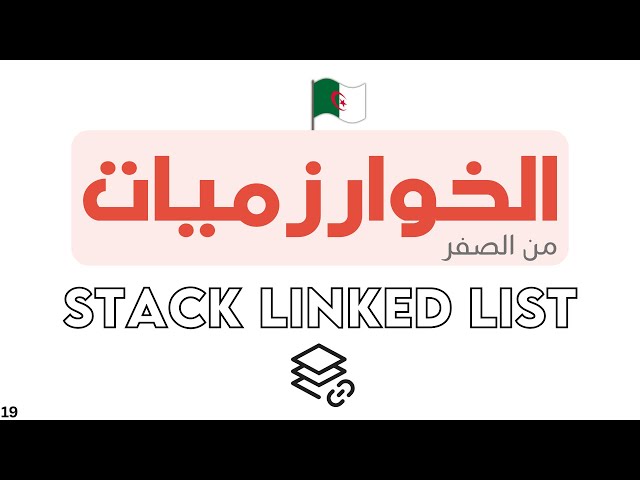 دورة تعلم الخوارزميات - Algorithm خطوة بخطوة | STACK LINKED LIST