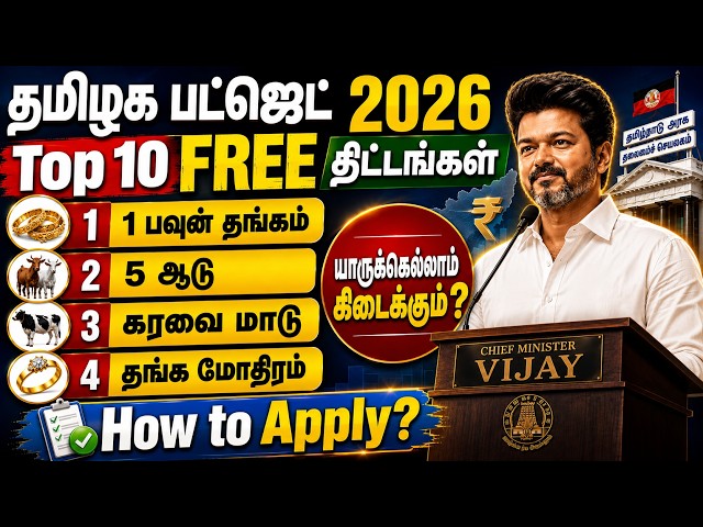 Tamil Nadu Budget 2026 - Top 10 FREE Government Schemes | Laptop, Bicycle, Gold Ring, Goat Scheme