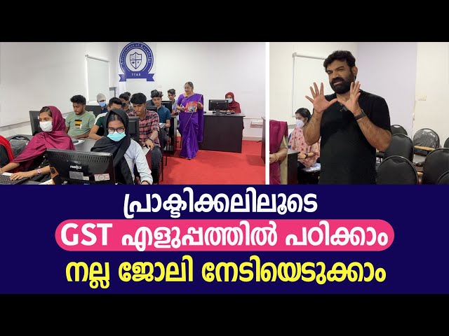 പ്രാക്ടിക്കലിലൂടെ GST എളുപ്പത്തിൽ പഠിക്കാംനല്ല ജോലി നേടിയെടുക്കാം | GST Complete Course