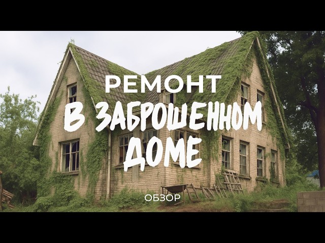 Купили заброшенный дом 1940 года: про находки в подвале, ремонт дома и благоустройство / Sewera