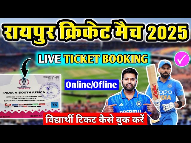 Raipur Match Ticket Booking | Raipur Cricket Match 2025 | ind vs sa raipur match ticket booking |