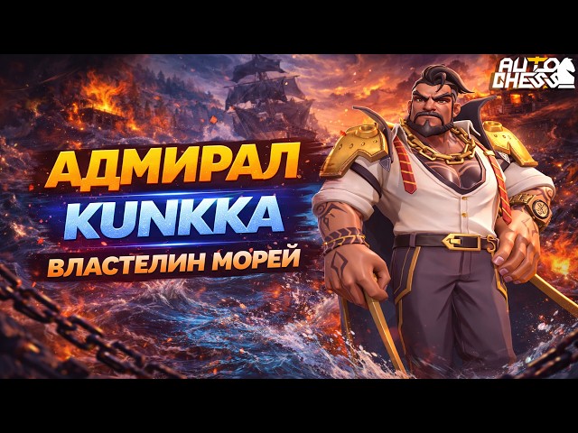 ADMIRAL KUNKKA – MASTER OF THE SEAS! ► Auto Chess S35