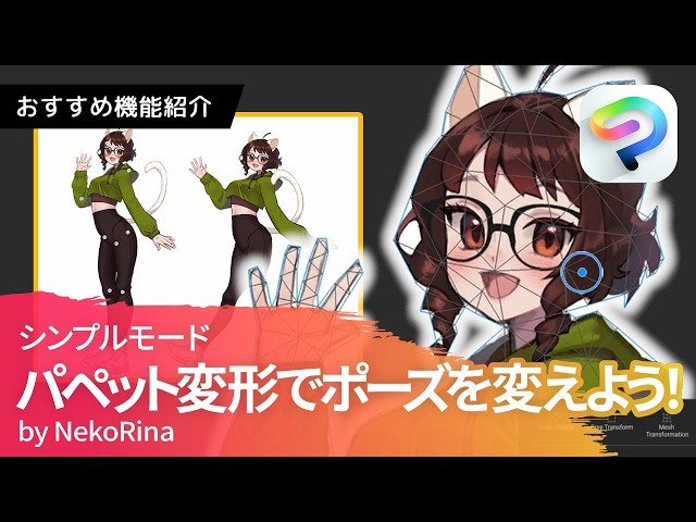 シンプルモードのパペット変形で、ポーズを簡単に変えてみよう！ by Neko Rina | CLIP STUDIO PAINT(クリスタ)おすすめ機能