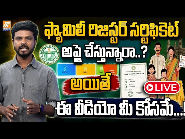 LIVE:ఫ్యామిలీ రిజిస్టర్ సర్టిఫికెట్అప్లై చేస్తున్నారా..! | Applying for Family Register Certificate?