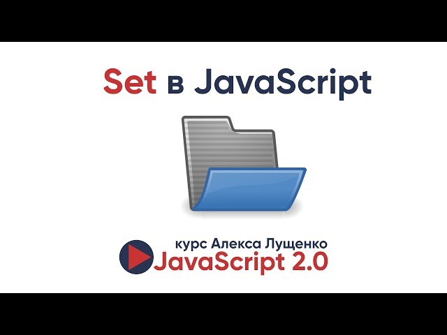 JavaScript v.2.0. Set в JavaScript