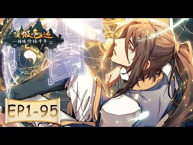 🔥《顶级气运，悄悄修练千年》1-95合集 Lucky Me: I Secretly Cultivated for 1000 Years #动态漫画 #玄幻 #穿越 #重生 #搞笑 #热血 #逆袭