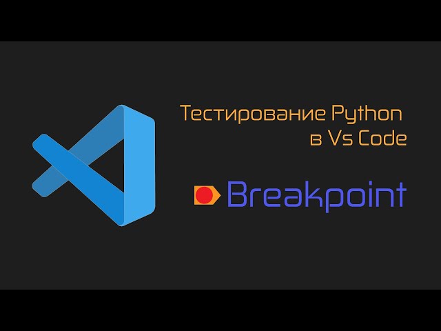 Тестирование Python кода в Vs Code. Breakpoint