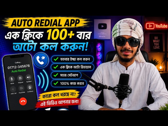 Auto Redial App Tutorial | এক ক্লিকে 100+ বার Auto Call করুন! #AutoRedial #CallTrick #SKBTechnology