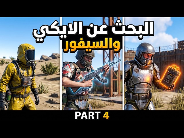 كيف تجد السيفور والايكي بسهولة؟ مغامرة الجزء الرابع Rust Mobile