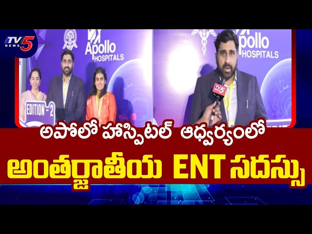 International ENT & Skull Base Surgery Conference at Apollo Hospitals, Hyderabad | TV5 News