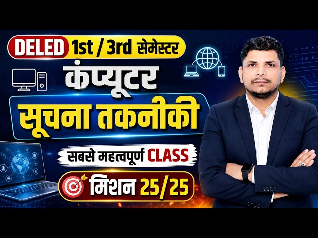 DELED 1st/3rd कंप्यूटर CLASS शुरू /DELED 3RD SEMESTER COMPUTER CLASS /DELED 3RD SEMESTER ICT CLASS
