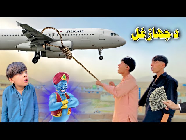 Da Jehaz Ghal | Magical Airplane| Pashto New Funny Video 2026 | Taza Vines 