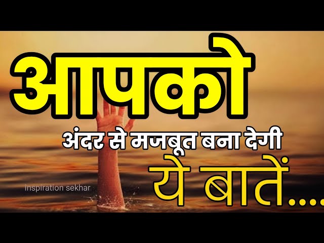 आपको अंदर से मजबूत बना देगी यह बातें motivational speech hindi for success in life #motivation
