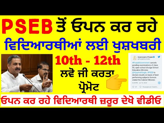PSEB BIG NEWS ||PSEB 10TH - 12TH OPEN EXAM CANCELLED || CBSE EXAM ||OPEN EXAM2020|| 12th OPEN |