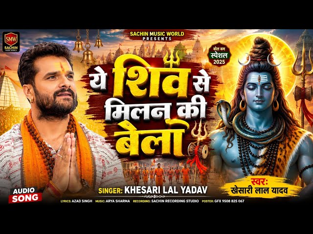 Yeh Shiv Se Milan Ki Bela | Khesari Lal Yadav| New Shiv Bhajan | Hindi Shiv Bhajan 2026